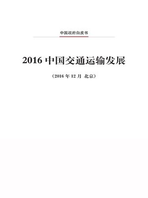 cover image of 中国交通运输发展 (Development of China's Transport)